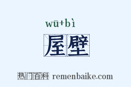 屋壁是什么意思的图片